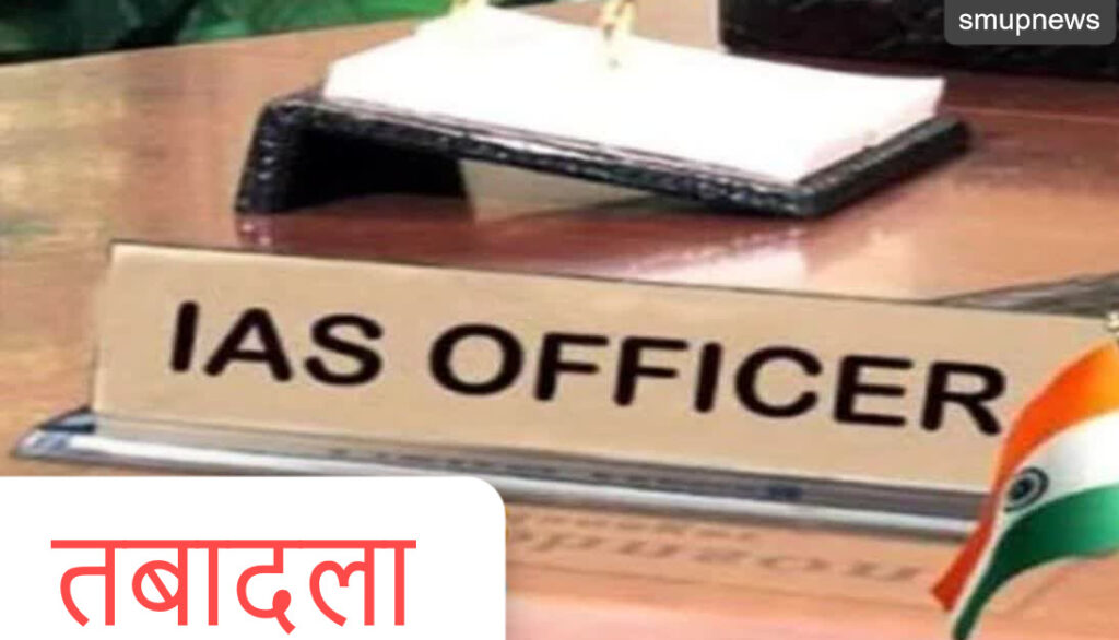 प्रदेश सरकार में बड़ा प्रशासनिक फेरबदल, 6 IAS अधिकारियों के दायित्वों में बदलाव
