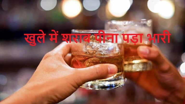 सड़क किनारे खुले में पी शराब तो थाने में गुजारनी पड़ेगी रात