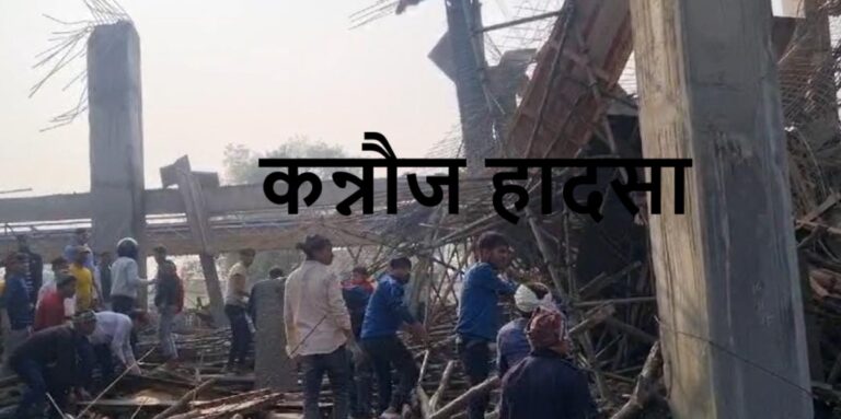 कन्नौज हादसा : 16 घंटे तक चला रेस्क्यू ऑपरेशन काेई जनहानि नहीं, जांच को टीम गठित