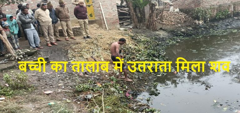 लापता बच्ची का तालाब में उतराता मिला शव, मचा हड़कंप