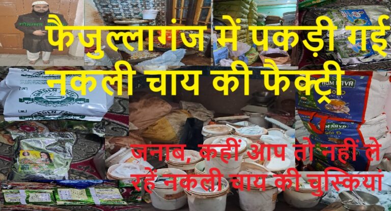 लखनऊ में मिलावटी चायपत्ती बनाने के कारखाने का भण्डाफोड़