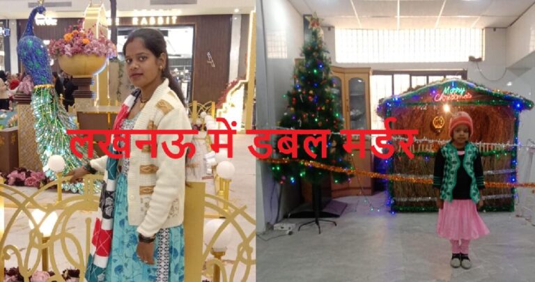 मलिहाबाद में मां-बेटी के घर में गला रेतकर हत्या