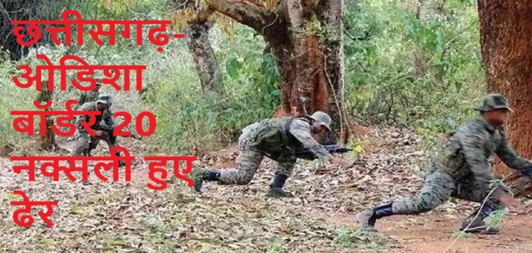 छत्तीसगढ़ के गरियाबंद मुठभेड़ में एक करोड़ का इनामी समेत 20 नक्सली ढेर