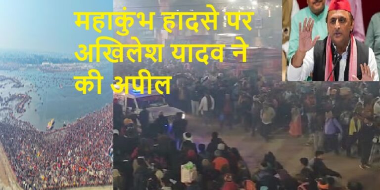अखिलेश यादव ने की श्रद्धालुओं से अपील, शांतिपूर्वक अपनी तीर्थयात्रा संपन्न करें