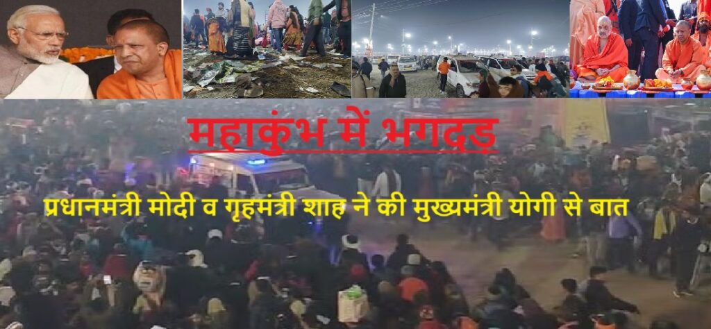 महाकुंभ हादसे पर प्रधानमंत्री मोदी व गृहमंत्री शाह ने की मुख्यमंत्री योगी से बात