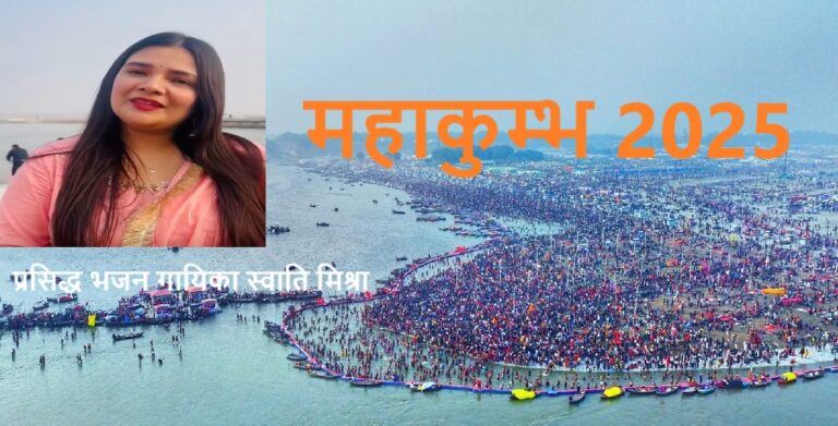 महाकुम्भ में पहुंची ‘राम आएंगे’ फेम गायिका स्वाति मिश्रा, जल्द तैयार करेंगी नया भजन