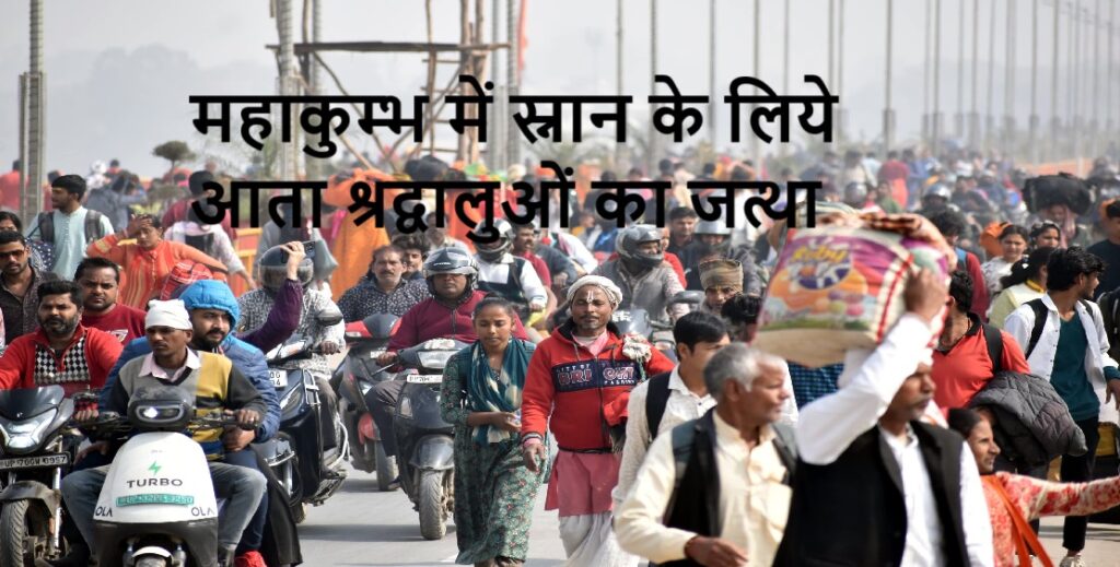 महाकुंभ : प्रयागराज के सभी घाटों पर भक्तों व स्नानार्थियों का तांता