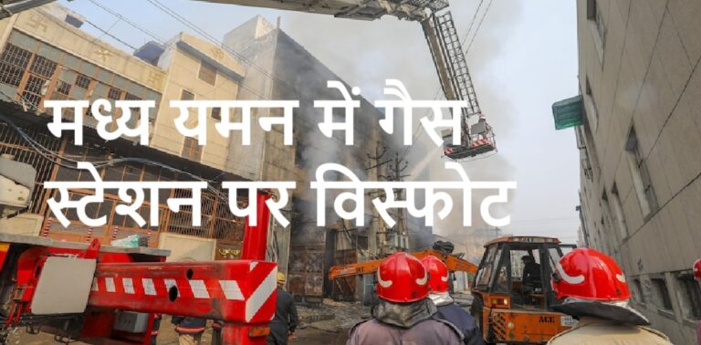 मध्य यमन में गैस स्टेशन पर विस्फोट,15 लोगों की जान, 67 घायल