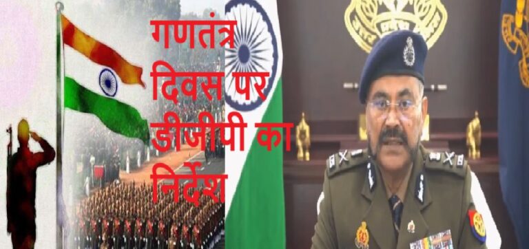 गणतंत्र दिवस पर हर जगह हो सुरक्षा के पुख्ता इंतजाम : डीजीपी
