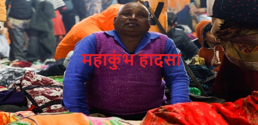 महाकुम्भ : भगदड़ हादसे की जांच करेगा न्यायिक आयोग