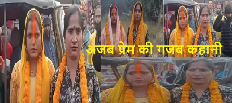 अजब प्रेम की गजब कहानी : दो महिलाओं ने अपने पतियों को छोड़कर रचाई शादी