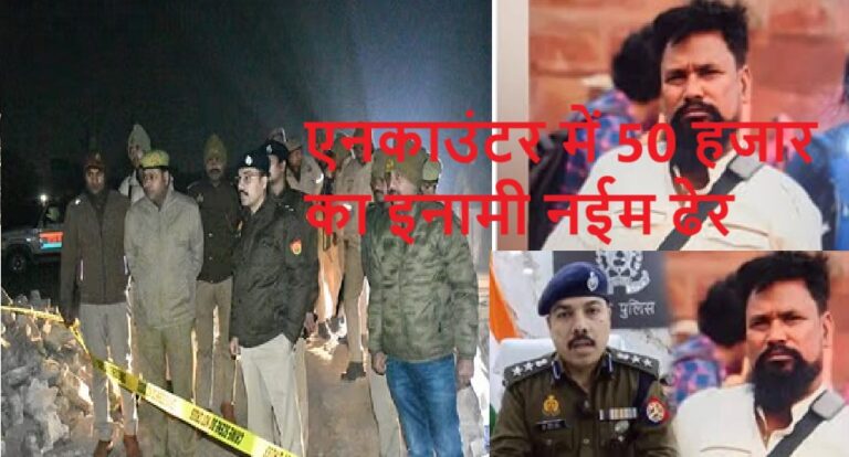 बच्ची समेत पांच लोगों को मौत के घाट उतारने वाला नईम मुुठभेड़ में ढेर
