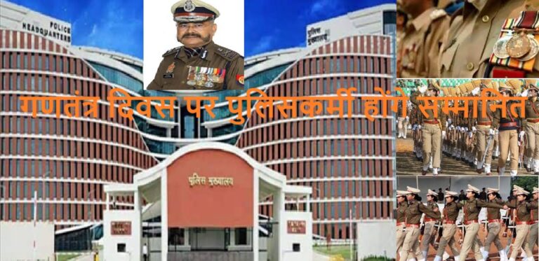 गणतंत्र दिवस के अवसर पर सम्मानित होंगे यूपी के 279 पुलिस अफसर
