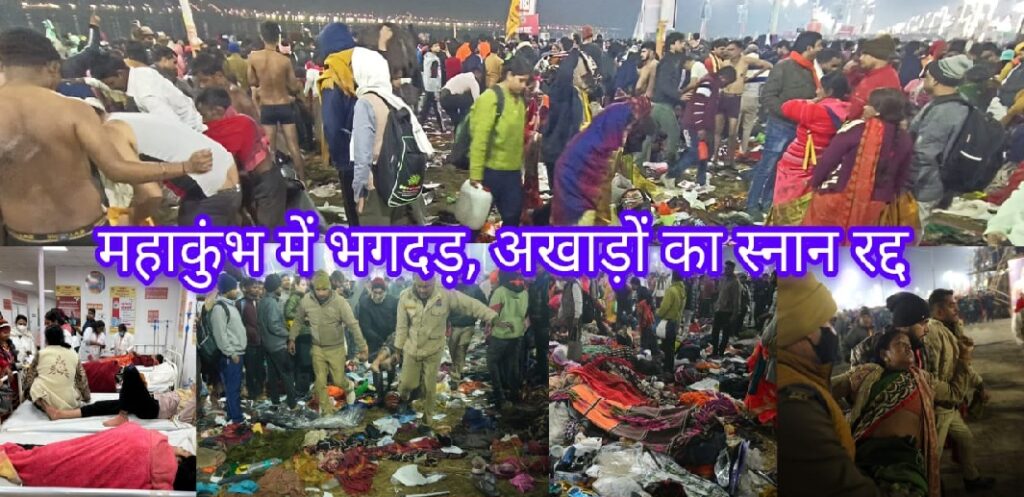 महाकुम्भ में भगदड़, अखाड़ों का अमृत स्नान रद्द