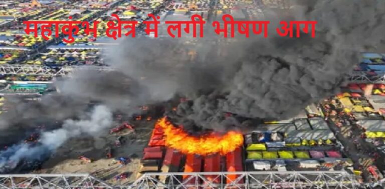 महाकुंभ मेला क्षेत्र के सेक्टर 19 में लगी आग, कई शिविर जलकर हुए खाक