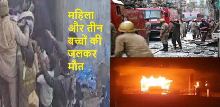 चार मंजिला मकान में लगी भीषण आग, एक महिला और तीन बच्चों की जलकर मौत