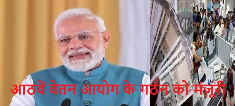 केंद्रीय कर्मचारियों को बड़ा तोहफा: आठवें वेतन आयोग के गठन को मंजूरी
