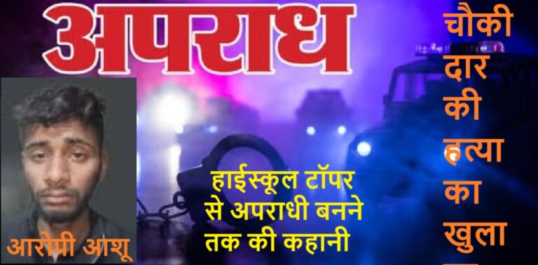 हाईस्कूल का टॉपर बना हत्यारा, बड़ी ही अजीबो-गरीब कहानी
