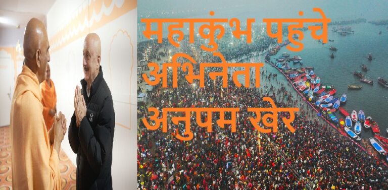 सुप्रसिद्ध अभिनेता अनुपम खेर पहुंचे महाकुम्भ