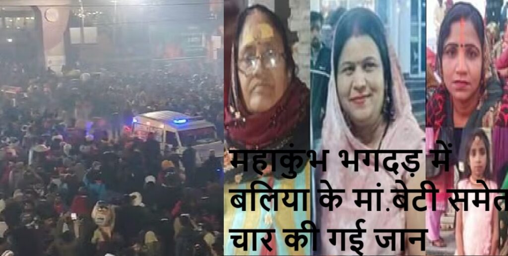 महाकुंभ भगदड़ में बलिया की मां-बेटी समेत 4 की मौत, गांव में शोक की लहर