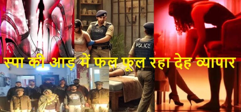 स्पा की आड़ में चल रहा था देह व्यापार, 9 महिलाओं को पुलिस ने कराया मुक्त