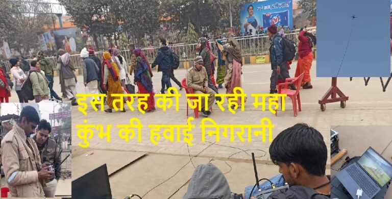 महाकुंभ में हवाई निगरानी ने दिया सुरक्षा को नया आयाम, 9 ड्रोन किए गए निष्क्रिय