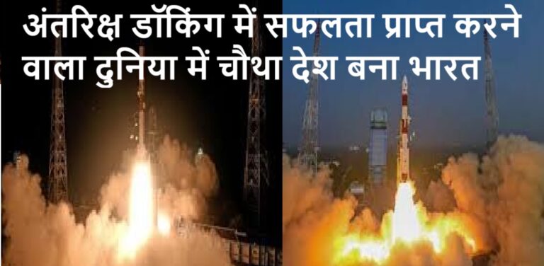 भारत ने अंतरिक्ष क्षेत्र में हासिल की एक और बड़ी उपलब्धि