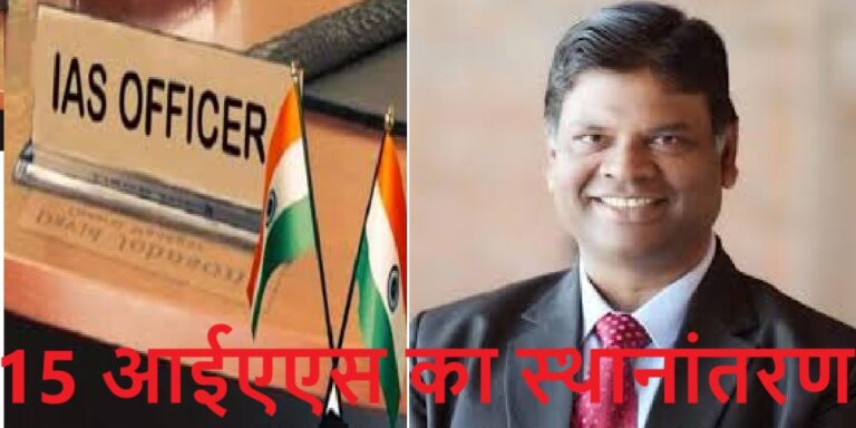 15 आईएएस का स्थानांतरण, लखनऊ के डीएम को मुख्यमंत्री का सचिव बनाया