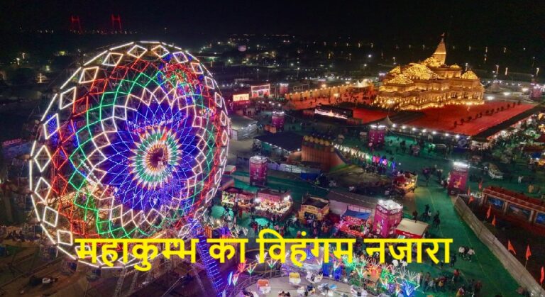 अंतरिक्ष से दिखा महाकुम्भ का विहंगम नजारा