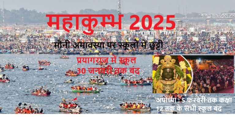 मौनी अमावस्या पर कक्षा 8 तक के सभी स्कूल 30 जनवरी तक बंद