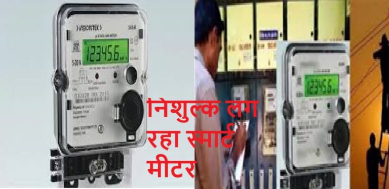 बिजली का स्मार्ट मीटर के नाम पर कोई पैसा मांगे तो 1912 पर करें शिकायत