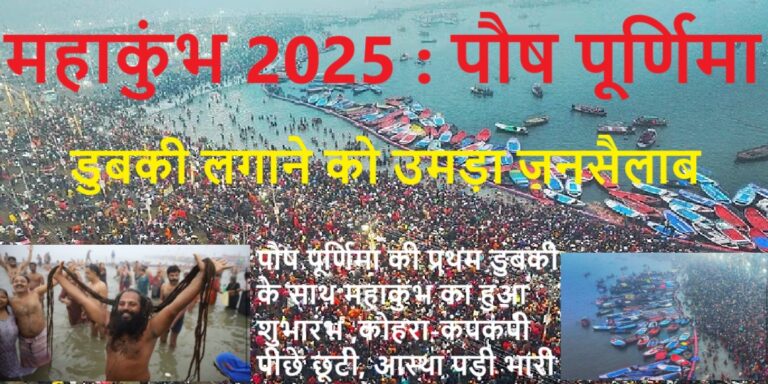 दिव्य भव्य महाकुंभ का आगाज,पौष पूर्णिमा पर डुबकी लगाने को उमड़ा जनसैलाब