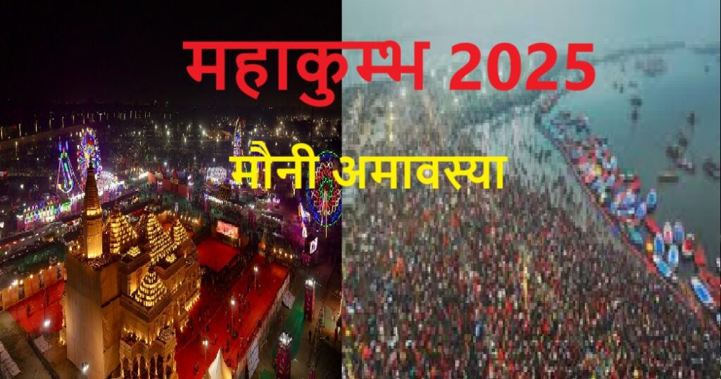 मौनी अमावस्या पर बन रहा ग्रहों का मंगलकारी योग, स्नान करना काफी लाभकारी