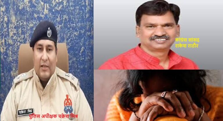 सीतापुर कांग्रेस सांसद राकेश राठौर पर यौन शोषण का आरोप , मुकदमा दर्ज