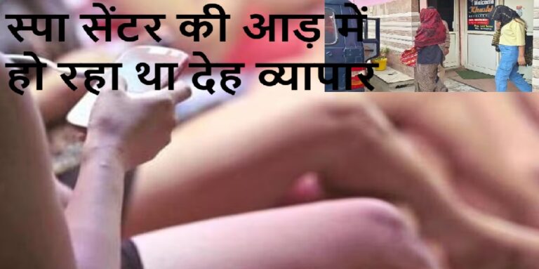 पुलिस ने अनैतिक देह व्यापार का किया पर्दाफाश, स्पा सेंटर की आड़ में हो रहा था गलत काम