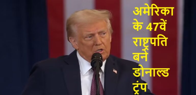 अमेरिका में फिर आया ट्रंप युग, 47वें राष्ट्रपति के रूप में शपथ ली