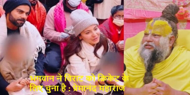 प्रेमानंद महाराज से मिलने पहुंचे विराट कोहली और अनुष्का शर्मा