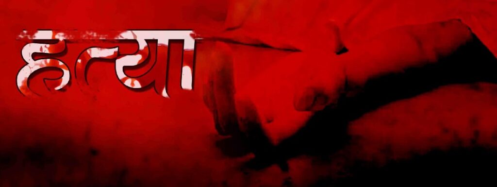 प्रदेश के अलग-अलग स्थानों पर पांच की हत्या