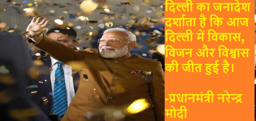 दिल्ली की जीत में विजय का उत्साह व‘आप-दा’ से मुक्ति का सुकूनः मोदी