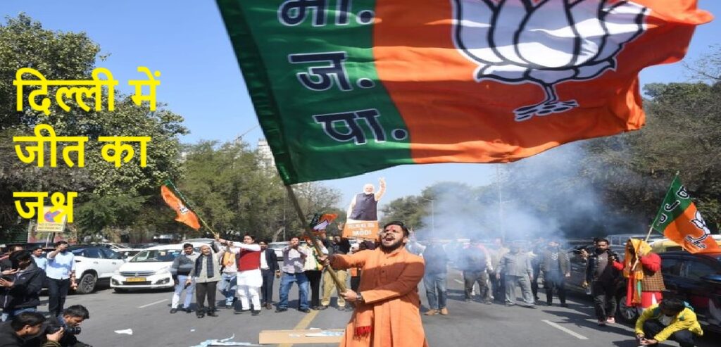 दिल्ली विधानसभा में 27 साल बाद खिला कमल, मिला पूर्ण बहुमत