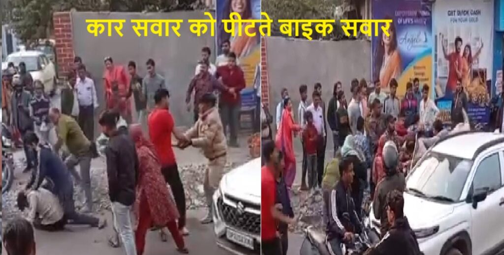 लखनऊ में बाइक व कार की भिड़ंत के बाद जमकर मारपीट, वीडियो वायरल