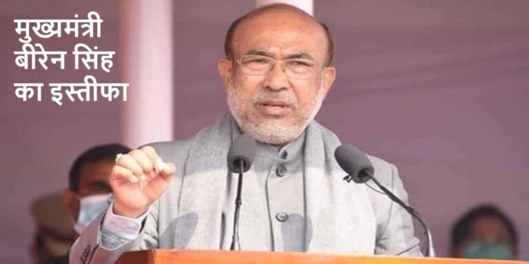 मणिपुर के राज्यपाल ने विधानसभा सत्र किया रद्द, सीएम बीरेन सिंह का इस्तीफा मंजूर