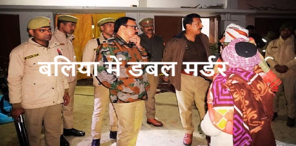 बालिया में पति-पत्नी की धारदार हथियार से हत्या कर शव घर के बाहर फेंका