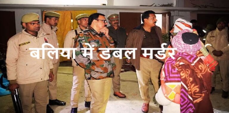 बालिया में पति-पत्नी की धारदार हथियार से हत्या कर शव घर के बाहर फेंका