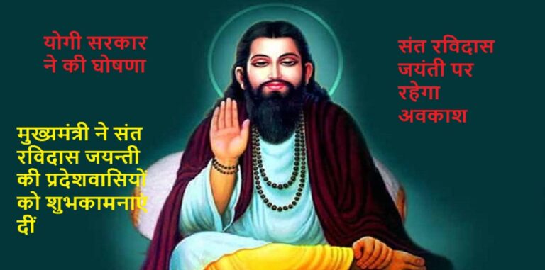 संत रविदास जयंती के मौके पर यूपी में 12 काे सार्वजनिक अवकाश