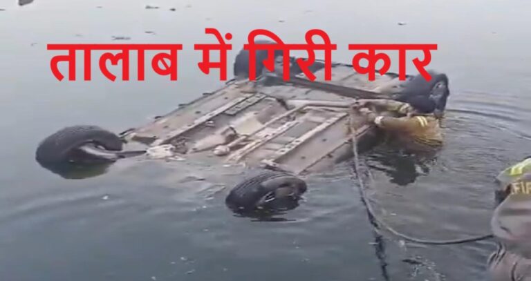 Lucknow : कार तालाब में गिरी, दो अधिवक्ताओं की मौत