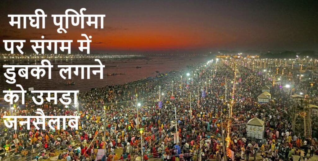 माघी पूर्णिमा पर संगम में डुबकी लगाने को उमड़ी भीड़
