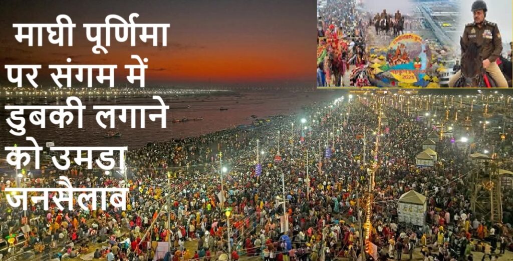 महाकुम्भ मेला क्षेत्र के चप्पे-चप्पे पर मुस्तैद दिखे पुलिस व प्रशासनिक अधिकारी