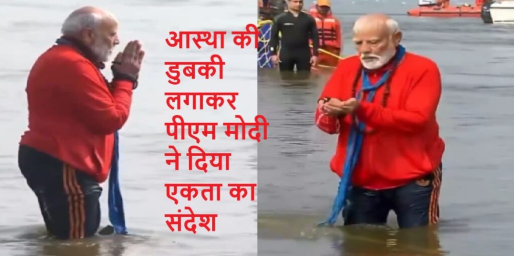वैदिक मंत्रोच्चारण के बीच पीएम मोदी ने संगम में लगाई डुबकी