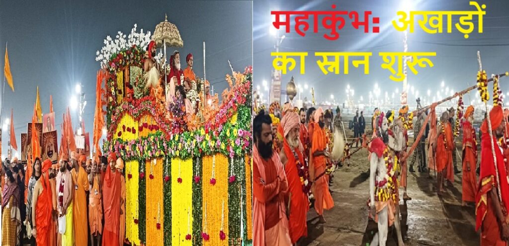 महाकुम्भ : अखाड़ों का अमृत स्नान शुरू, सबसे पहले श्रीपंचायती अखाड़ा के साधु-संत पहुंचे